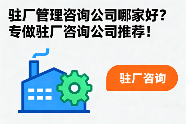 駐廠管理咨詢公司哪家好？專做駐廠咨詢公司推薦！