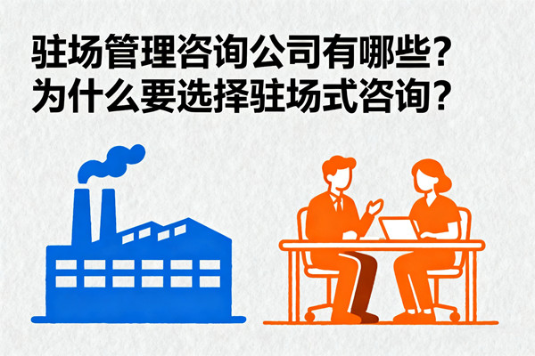 駐場管理咨詢公司有哪些？為什么要選擇駐場式咨詢？