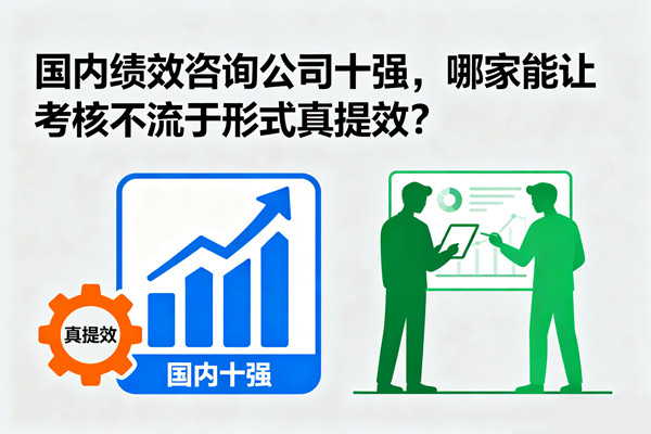 國內(nèi)績效咨詢公司十強，哪家能讓考核不流于形式真提效？