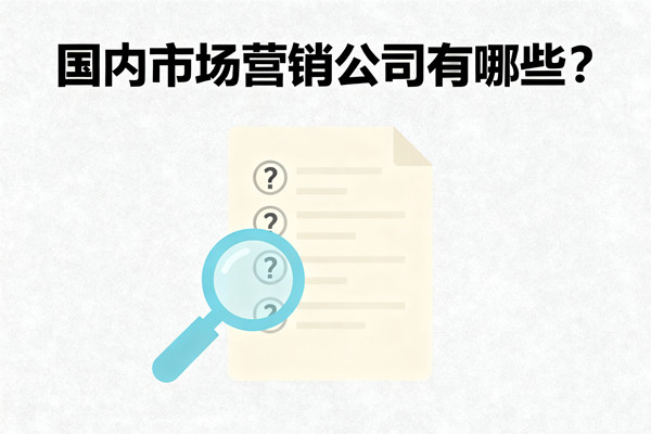 國(guó)內(nèi)市場(chǎng)營(yíng)銷公司有哪些？