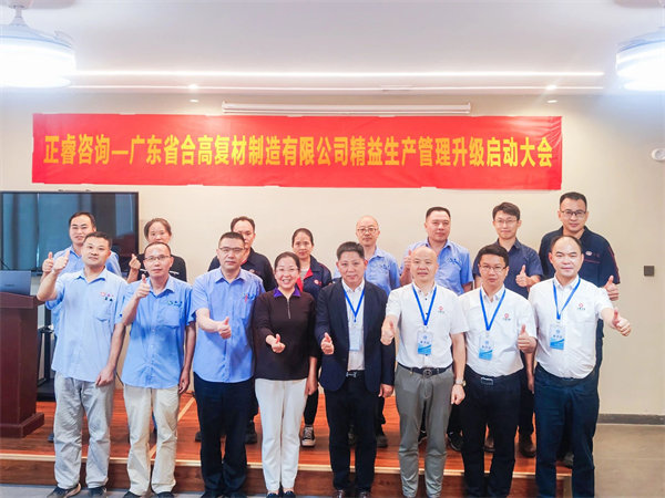 廣東省合高復(fù)材制造有限公司精益生產(chǎn)管理升級咨詢項(xiàng)目啟動